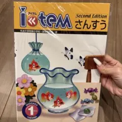 i item さんすう Second Edition