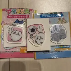 ちいかわ　アクリルキーホルダー1個 アクリルスタンド２個セット