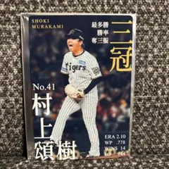 映画 阪神タイガース 入場特典 スペシャル選手カード 村上頌樹 ＂新品未使用品＂