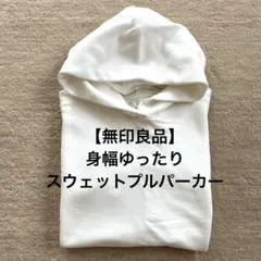 【無印良品】身幅ゆったりスウェットプルパーカー