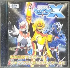 2025年最新】超星艦隊セイザーXの人気アイテム - メルカリ