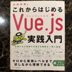 これからはじめるVue.js実践入門