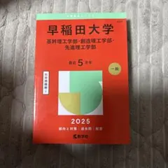 早稲田大学 基幹理工学部 2025