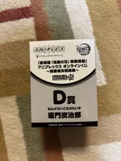 劇場版鬼滅の刃アニプレックスオンラインくじ D賞　ねんどろいどさぷらいず