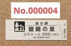 道の駅特別記念きっぷ（非売品）他/神奈川県•茅ヶ崎市 - メルカリ