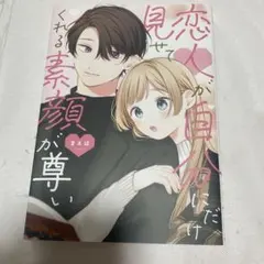 恋人が自分にだけ見せてくれる素顔が尊い　初版