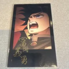 鬼滅の刃 DINING お楽しみくじ チェキ風ブロマイド 冨岡義勇