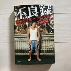 不良録 関東連合元リーダーの告白