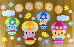 壁面飾り　春　誕生会　入園　進級　卒園　気球　保育園　幼稚園のサムネイル