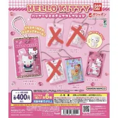 ハローキティ パッケージミニチュアコレクション　3種
