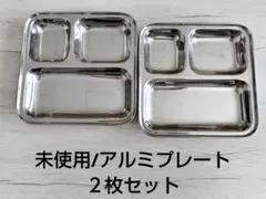 未使用/アルミプレート/２枚セットのサムネイル