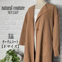 natural couture オータムロングコート【Ｆサイズ】★美品★