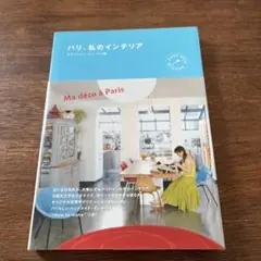 パリ、私のインテリア