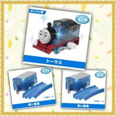 カプセルプラレール トーマス クリアー ラメ ゼンマイ車 青色 客車 3両セット