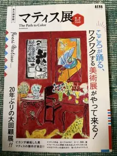 マティス展 The Path to Color ガイドブックのサムネイル