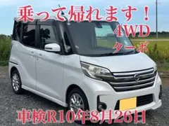 車検R10年8月迄◆デイズルークス ハイウェイスター◆両側Pスラ◆早い者勝ち！ 車検R10年8月迄◇デイズルークス ハイウェイスター◇両側Pスラ◇早い者