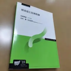 感染症と生体防御