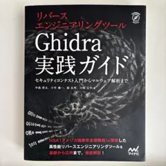 Ghidra 実践ガイド セキュリティコンテスト入門からマルウェア解析まで