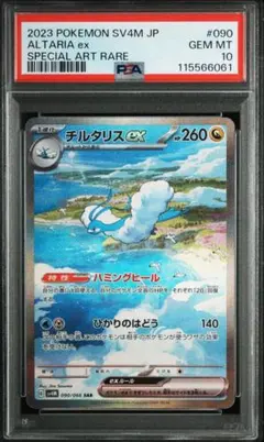 チルタリス SAR PSA 10 PSA10鑑定済〕チルタリスex【SAR】{090/066}