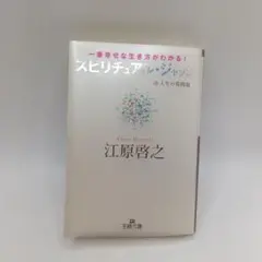 スピリチュアル・ジャッジ : 人生の質問箱 : 一番幸せな生き方がわかる