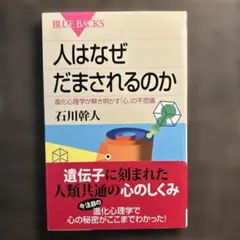 人はなぜだまされるのか 進化心理学が解き明かす「心」の不思議