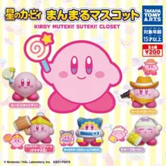 星のカービィ　まんまるマスコット　ガチャ