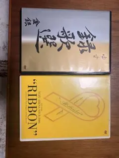 ゆず DVD 2枚セット 金銀 RIBBON