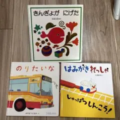 絵本3冊セット
