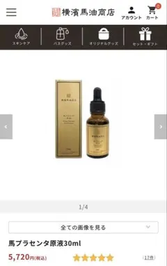 e71215003 横濱馬油商店 馬プラセンタ 原液 30ml - メルカリ