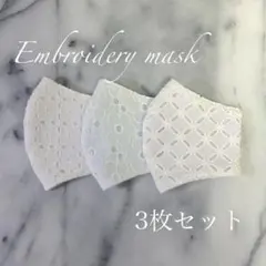 Sale 【3枚セット】刺繍マスク３枚セット（カラーガーゼ）
