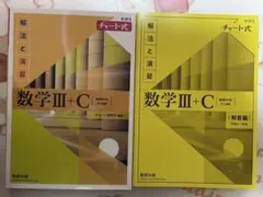 新課程　チャート式　数学Ⅲ+C （複素数平面　式と曲線）　解答付き　数研出版