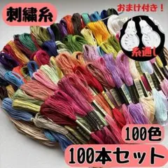 刺繍糸 まとめ売り ステッチ クロスステッチ タペストリ　100色100本セット