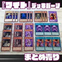 遊戯王　「ワイト」デッキパーツ　計25枚　まとめ売り