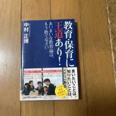 教育・保育に王道あり! : あいまいな教育論は、もう捨てなさい