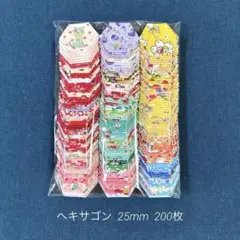 パッチワーク❣️ヘキサゴン しつけ済みピース　25mm 200枚