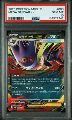 2025 ポケモン メガゲンガーEX #003 GEM MT 10