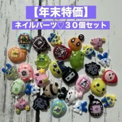 【年末特価】ネイルパーツ♡３０個セット