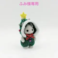 ふみ様専用‼️ シルバニア 赤ちゃん クリスマスロンパース