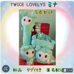 TWICE LOVELYS　ミナ　ミブリー まとめ売り