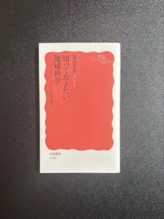 知っておきたい地球科学 ビッグバンから大地変動まで