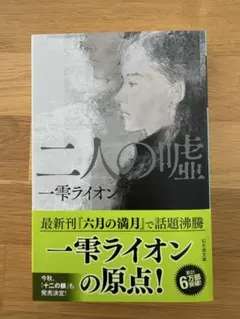 【美品】　二人の嘘