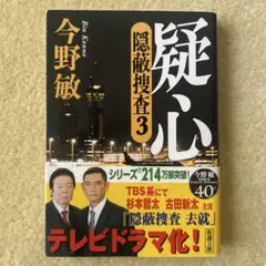 疑心 隠蔽捜査 3