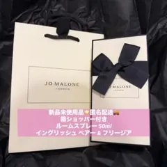 【新品】Jo Malone イングリッシュ ペアー＆フリージア ルームスプレー