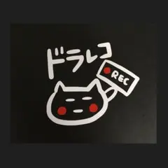ねこ　ドラレコ　カッティング　ステッカー