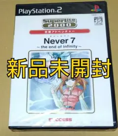 【新品未開封】Never7 -the end of infinity- PS2