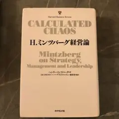 H.ミンツバーグ経営論