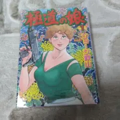 ギャラ ジョージ秋山 初版 - メルカリ