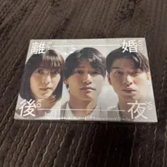 離婚後夜 Blu-ray BOX〈4枚組〉 - メルカリ