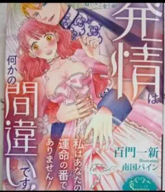 ソーニャ文庫10月新刊この発情は何かの間違いです！！