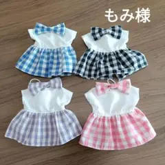もみ様 リクエスト 4点 まとめ商品